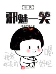 仙侠邪魅一笑封面