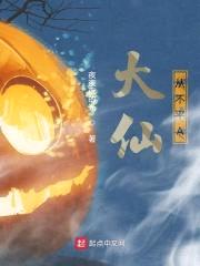大仙从不平A封面
