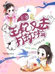 王爷，王妃又去打劫啦封面