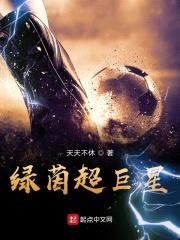 绿茵超巨星封面