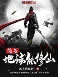 倘若地球能修仙封面