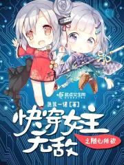 快穿女主无敌之随心所欲封面