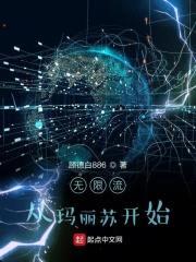 无限流从玛丽苏开始封面