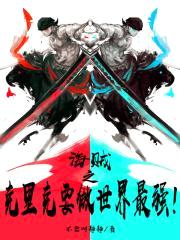 海贼之克里克要做世界最强封面