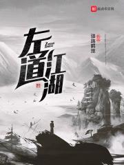 左道江湖封面