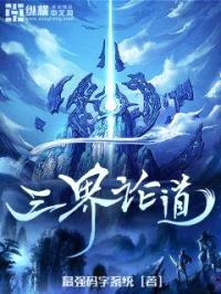 三界论道封面
