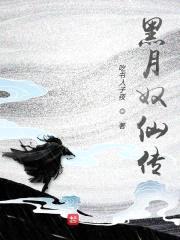 黑月奴仙传封面