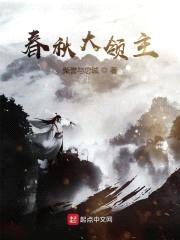 春秋大领主封面