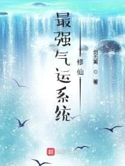 最强气运系统修仙封面