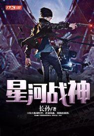 星河战神封面