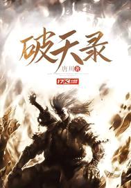 破天录封面
