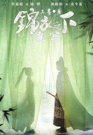 锦衣之下续写封面