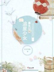 塌房少女重生记封面