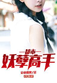 都市妖孽高手封面