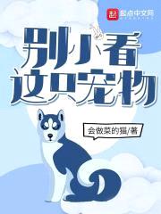 别小看这只宠物封面