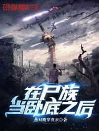 在尸族当卧底之后封面