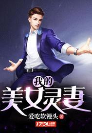 我的美女灵妻封面