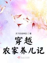 穿越农家养儿记封面