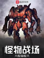 怪物战场封面