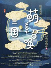 三国之萌系召唤封面