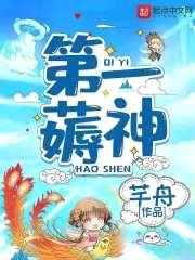 第一薅神封面