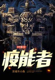 疫能者封面
