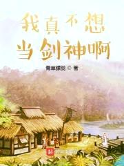 我真不想当剑神啊封面