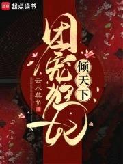 团宠狂妃倾天下封面