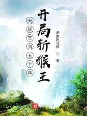 西游签到五十年，开局斩猴王封面