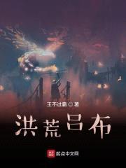 洪荒三国之吕布传封面