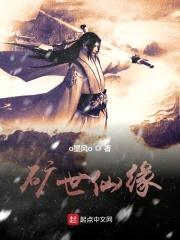 矿世仙缘封面