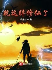 就这样修仙了封面