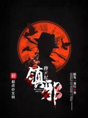秽元纪：镇邪封面