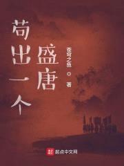 苟出一个盛唐封面