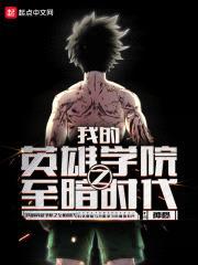 我的英雄学院之至暗时代封面