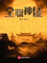 全职神徒封面