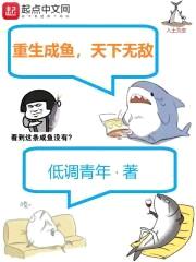 重生成鱼，天下无敌封面