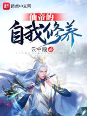 仙帝的自我修养封面