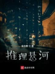 推理悬河封面