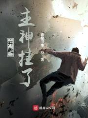 开局主神挂了封面