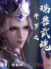 斗罗之瑞兽武魂封面