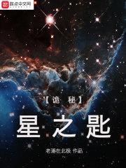 诡秘：星之匙封面