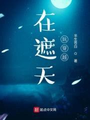 在遮天玩穿越封面