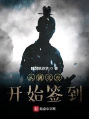 从镇北府开始签到封面