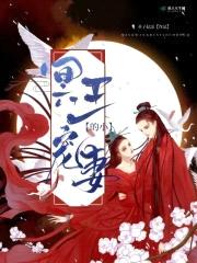 冥王的小宠妻封面