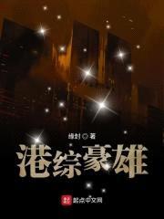 港综豪雄封面