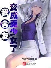 我舍友变成美少女了封面