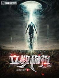 立教称祖封面