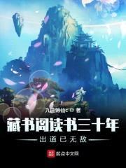 藏书阁读书三十年出道已无敌封面