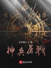神兵屠戮封面